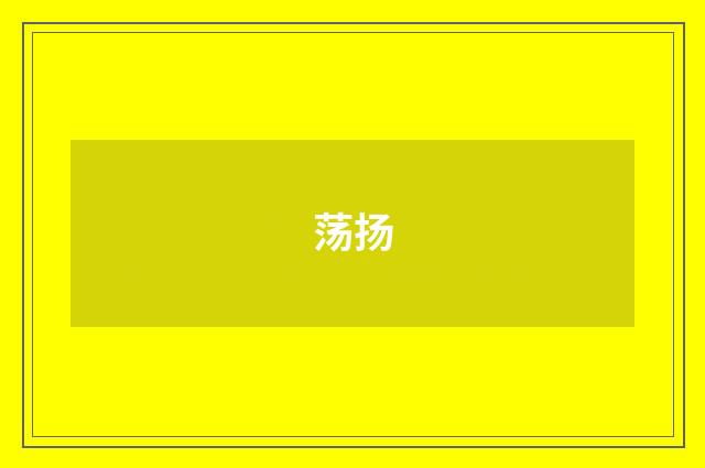 荡扬