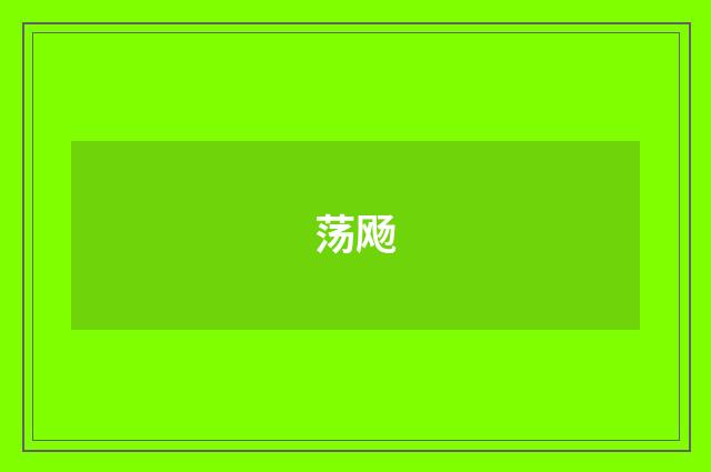荡飏