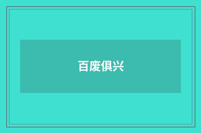 百废俱兴