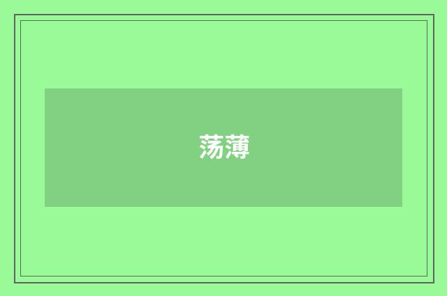 荡薄