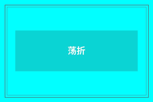 荡折