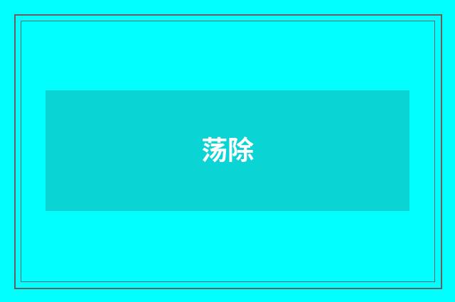 荡除