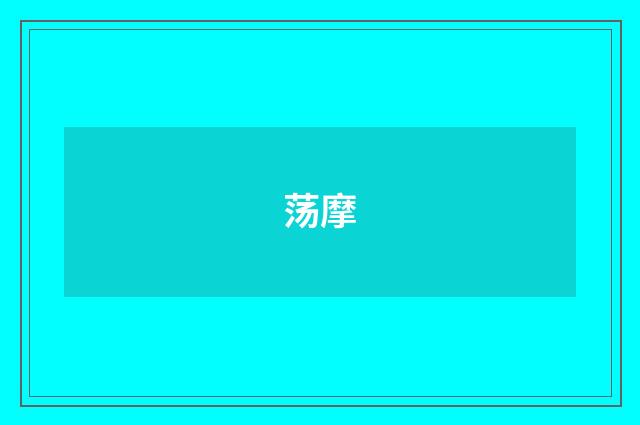 荡摩