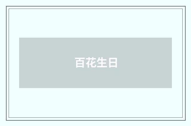 百花生日