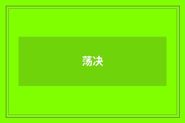 荡决