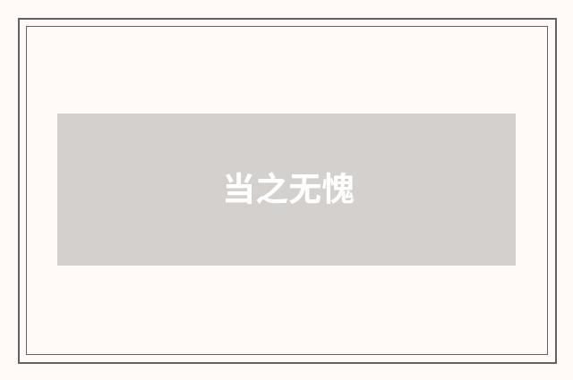 当之无愧