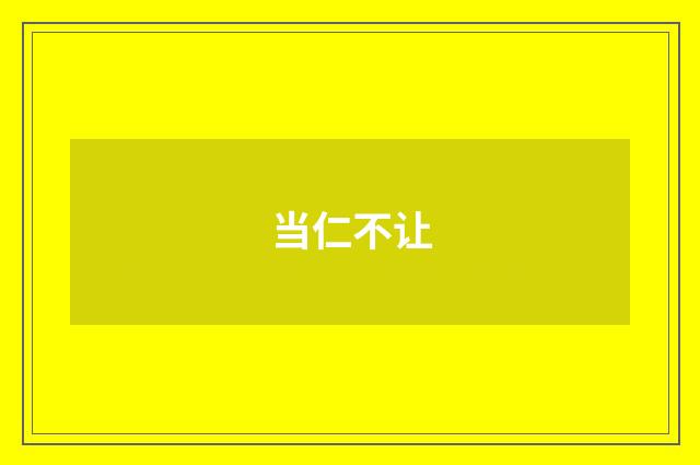 当仁不让