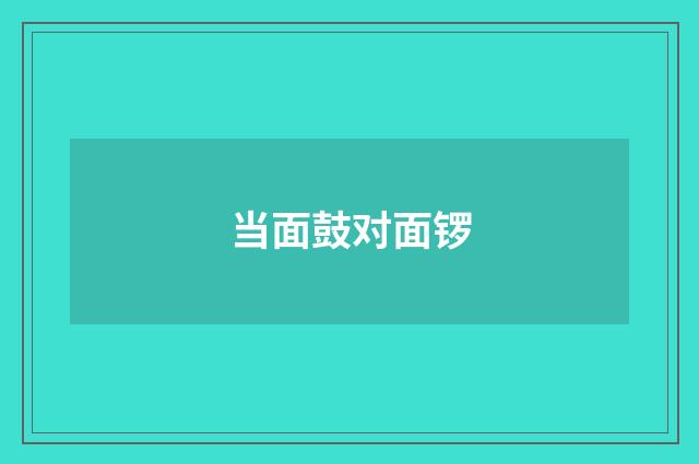 当面鼓对面锣