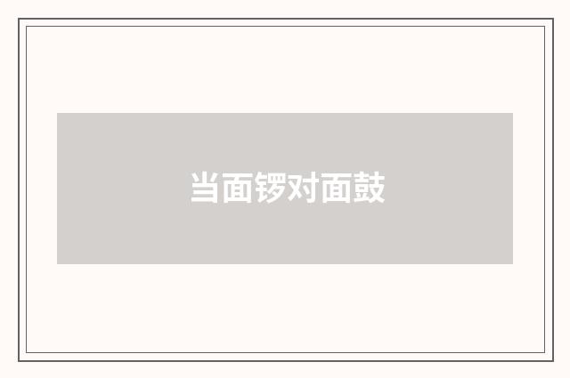 当面锣对面鼓