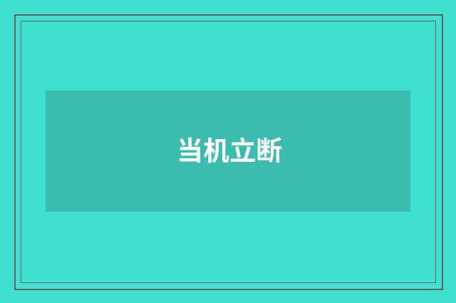 当机立断