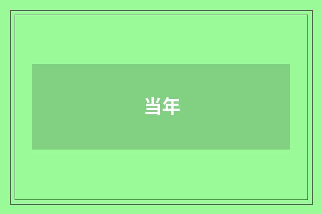 当年