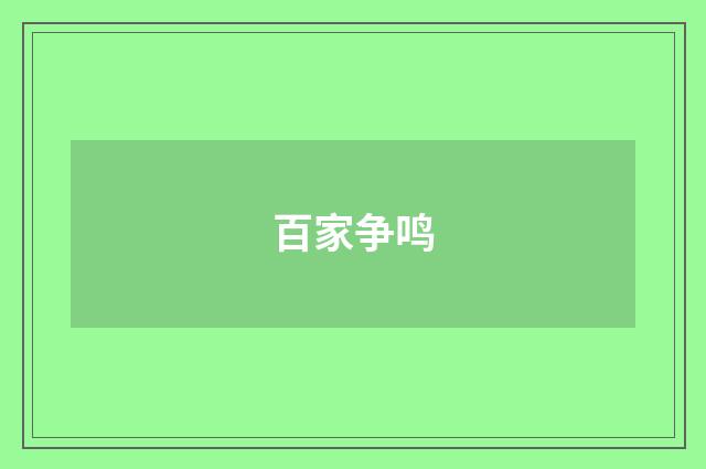 百家争鸣