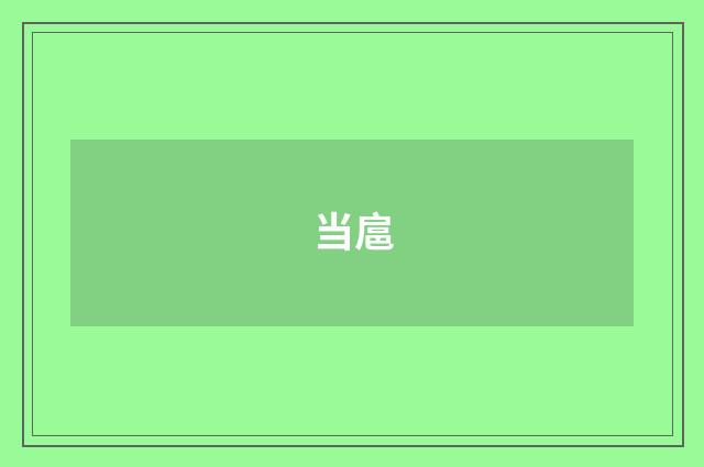 当扈