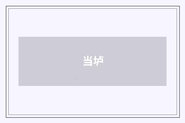 当垆