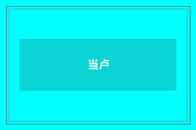 当卢