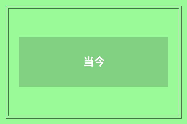 当今