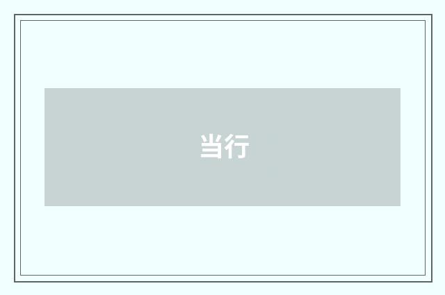 当行
