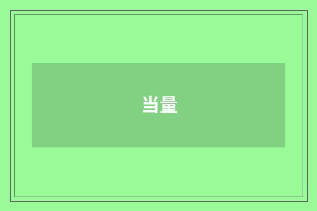 当量