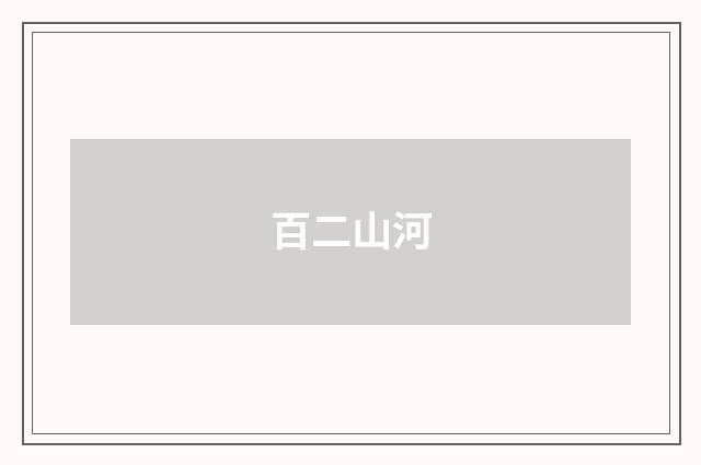 百二山河