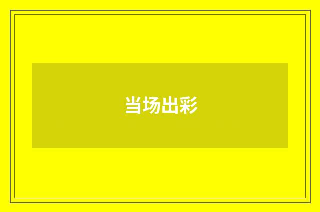 当场出彩