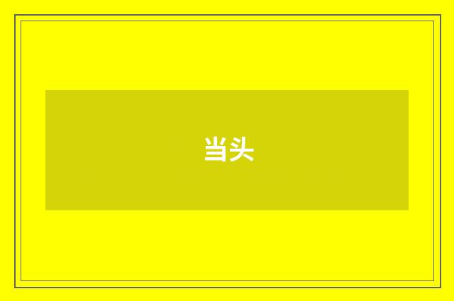 当头