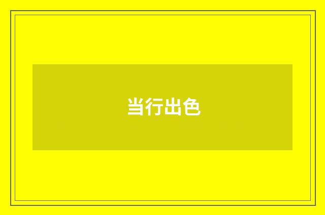 当行出色