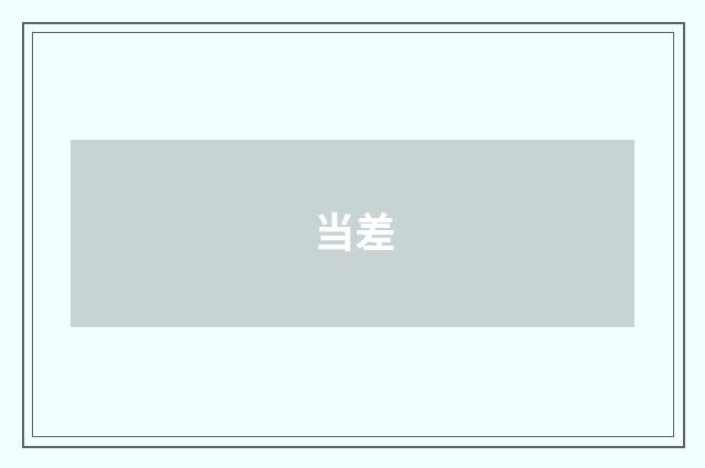 当差
