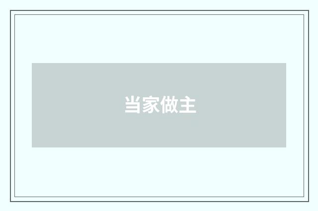 当家做主