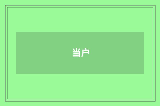 当户