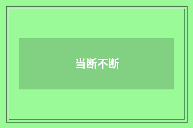 当断不断