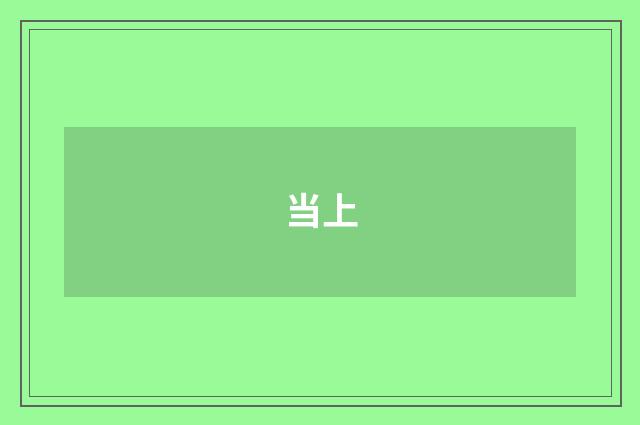 当上