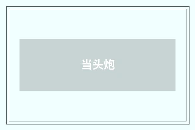 当头炮