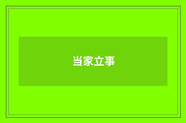 当家立事