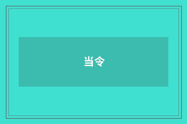 当令