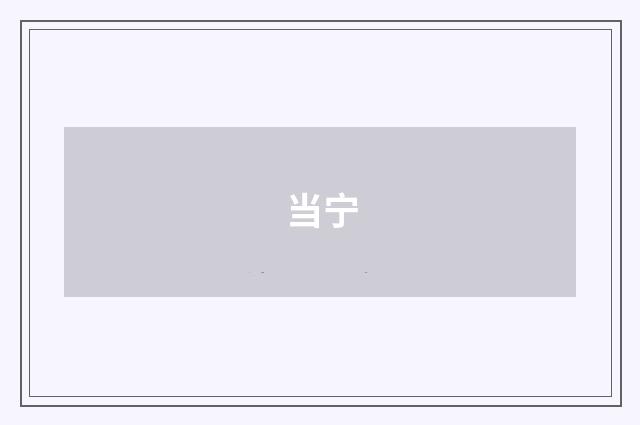 当宁
