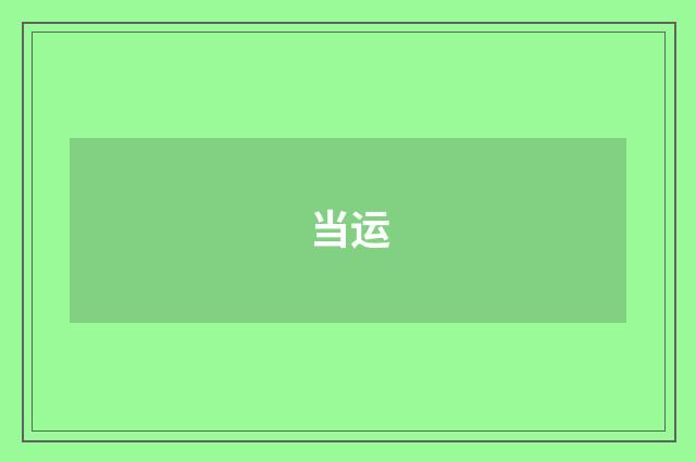 当运