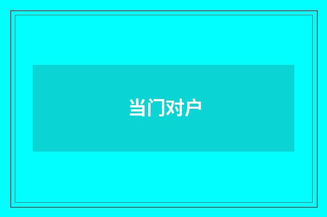 当门对户