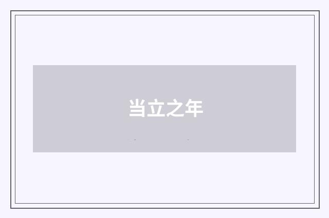 当立之年