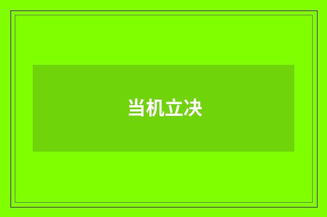 当机立决