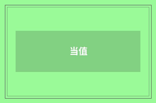 当值