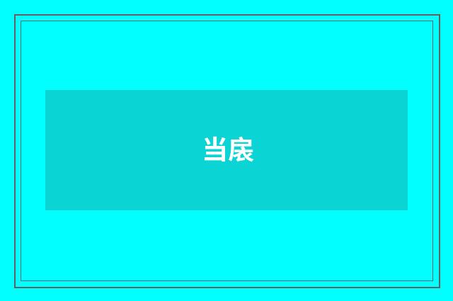 当扆