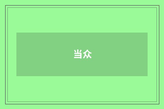 当众