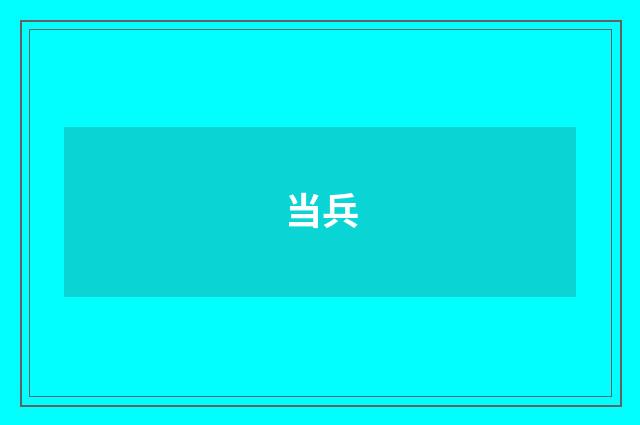 当兵