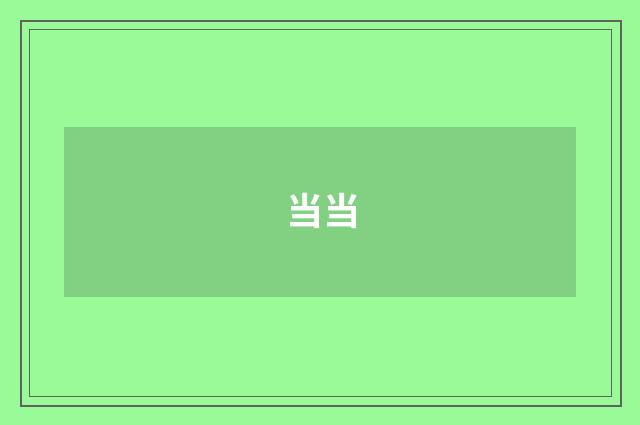 当当
