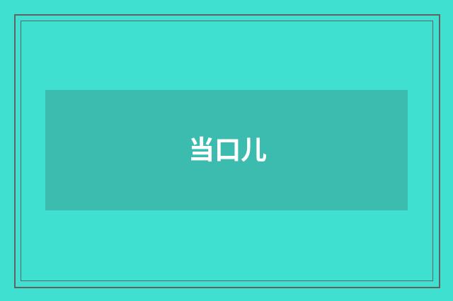 当口儿