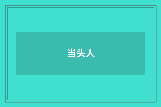 当头人