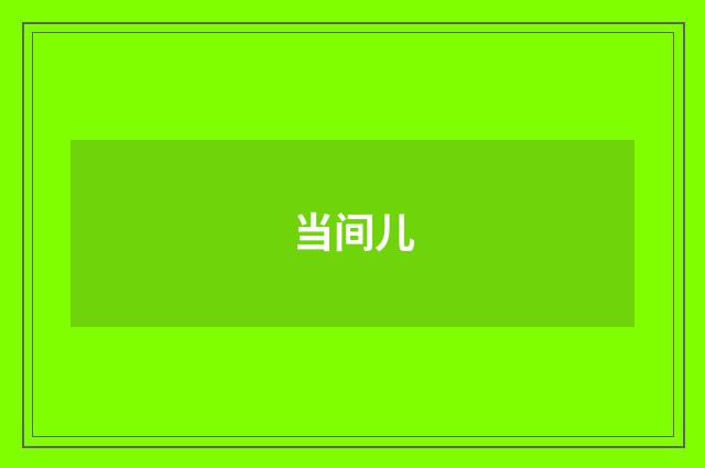 当间儿