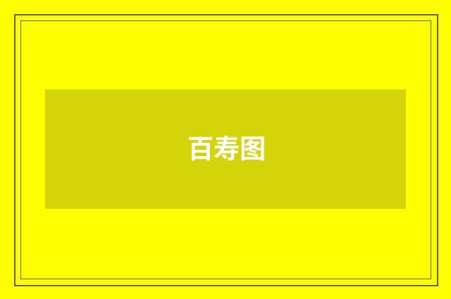 百寿图