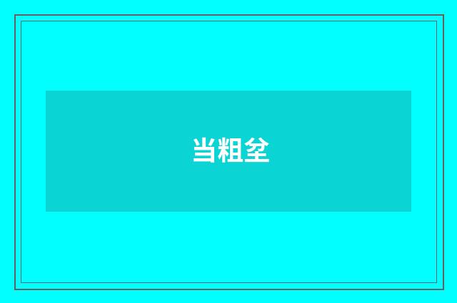 当粗坌