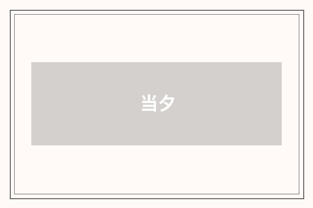 当夕